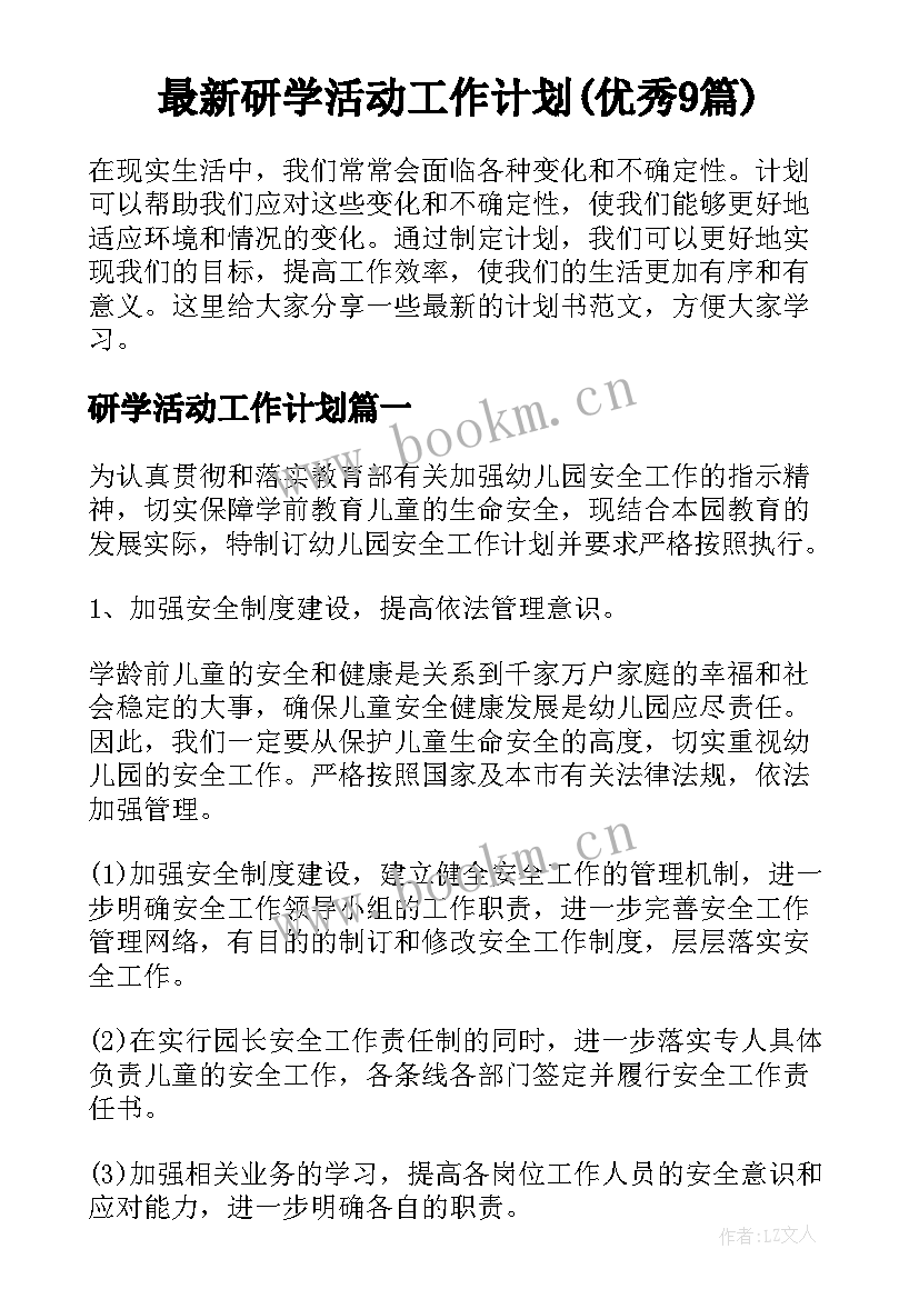 最新研学活动工作计划(优秀9篇)