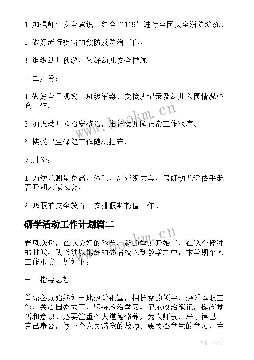 最新研学活动工作计划(优秀9篇)