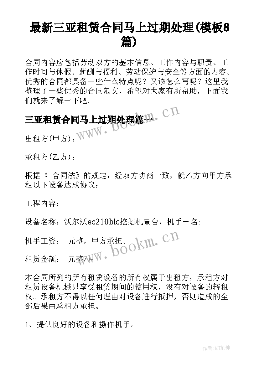 最新三亚租赁合同马上过期处理(模板8篇)