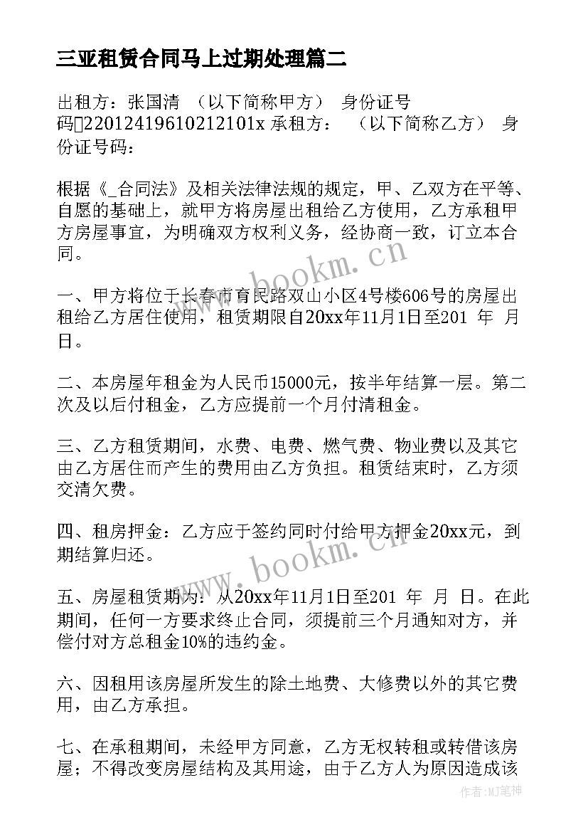 最新三亚租赁合同马上过期处理(模板8篇)