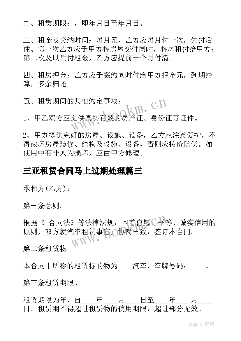 最新三亚租赁合同马上过期处理(模板8篇)