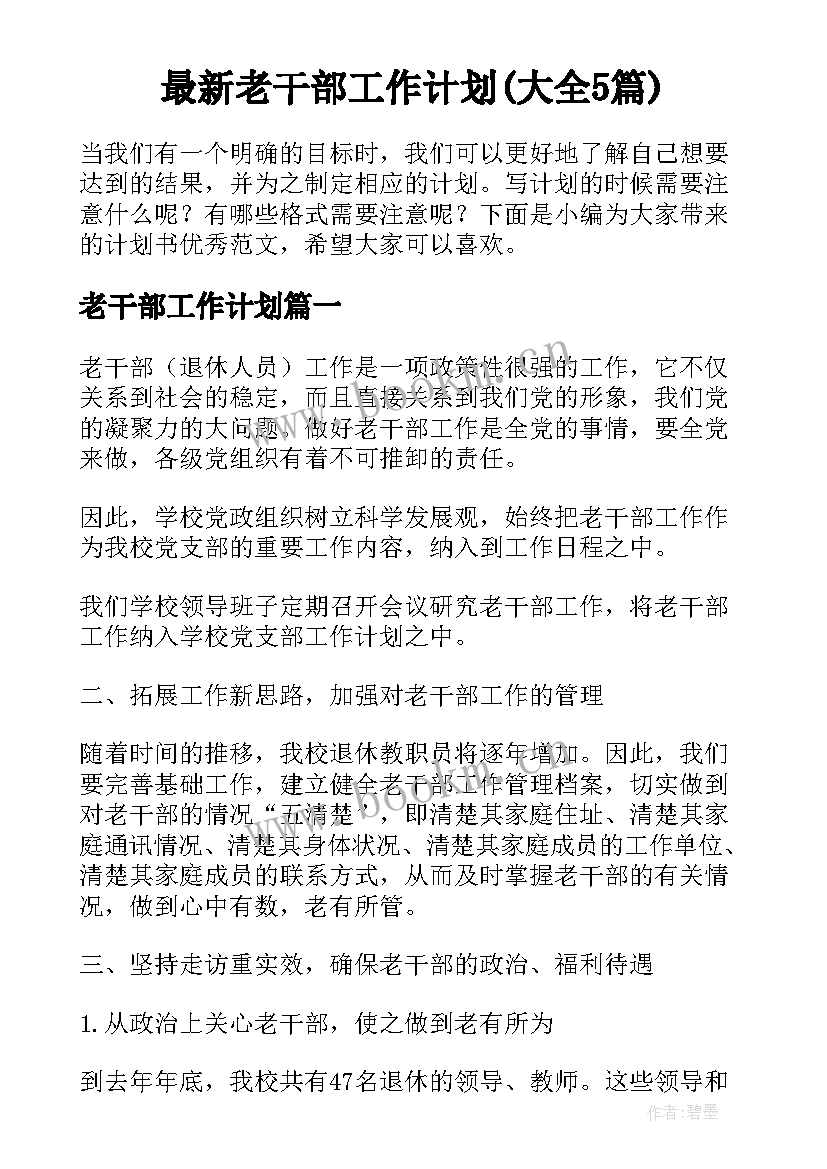 最新老干部工作计划(大全5篇)