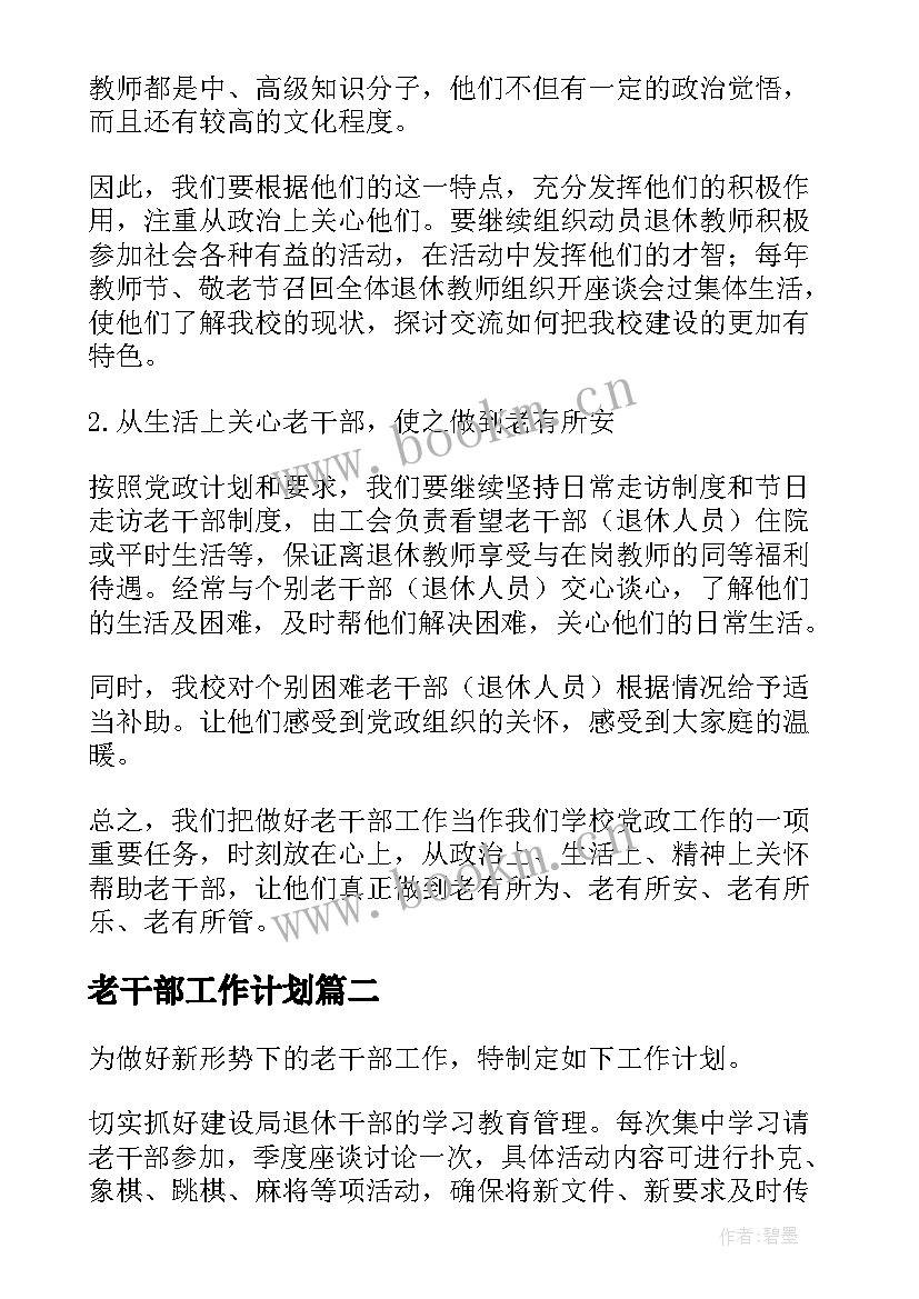 最新老干部工作计划(大全5篇)