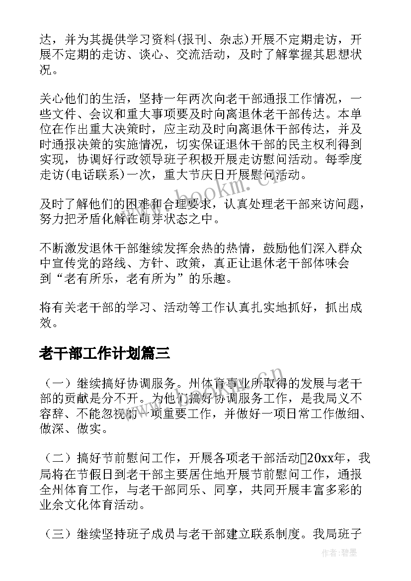 最新老干部工作计划(大全5篇)