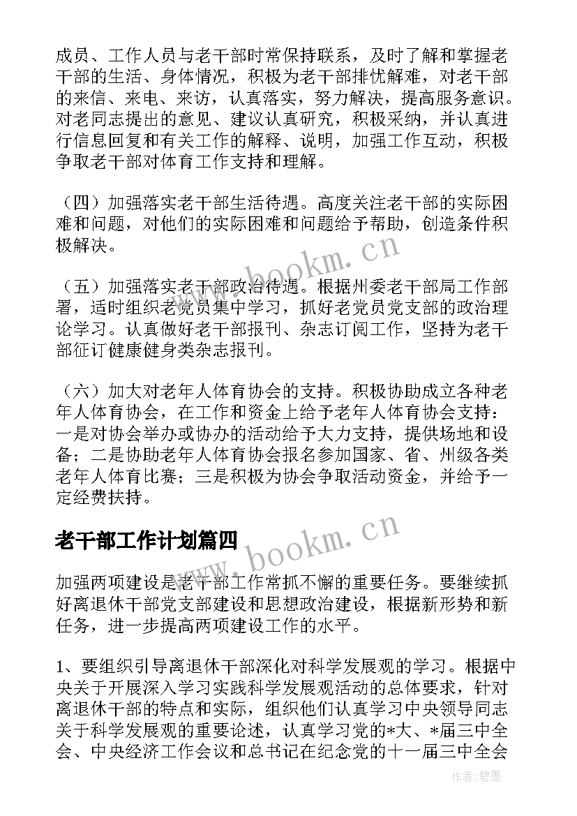 最新老干部工作计划(大全5篇)