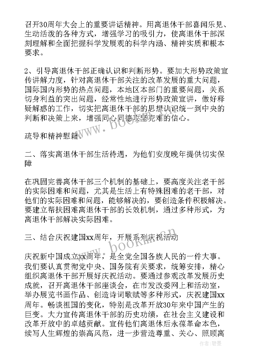 最新老干部工作计划(大全5篇)