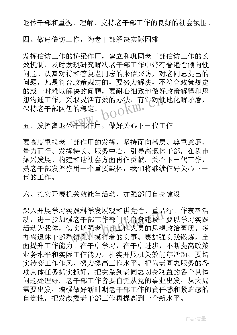 最新老干部工作计划(大全5篇)