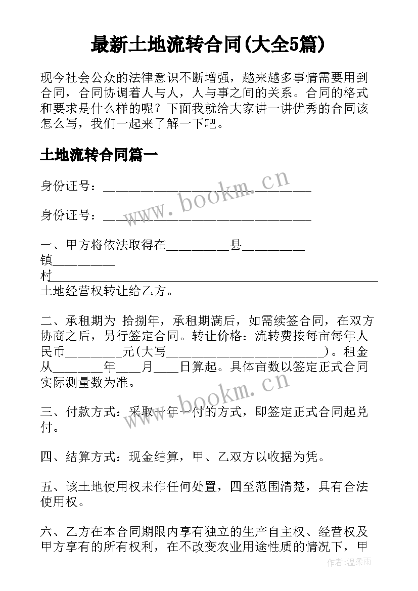 最新土地流转合同(大全5篇)