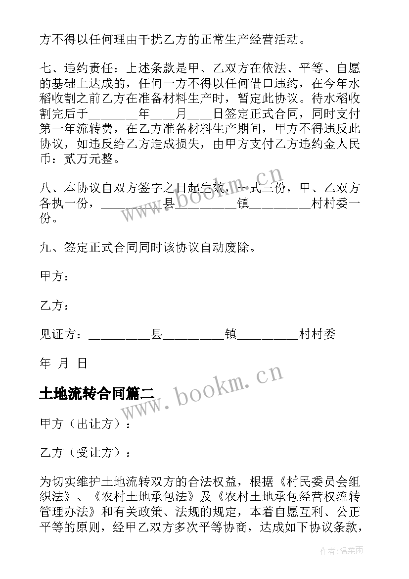 最新土地流转合同(大全5篇)