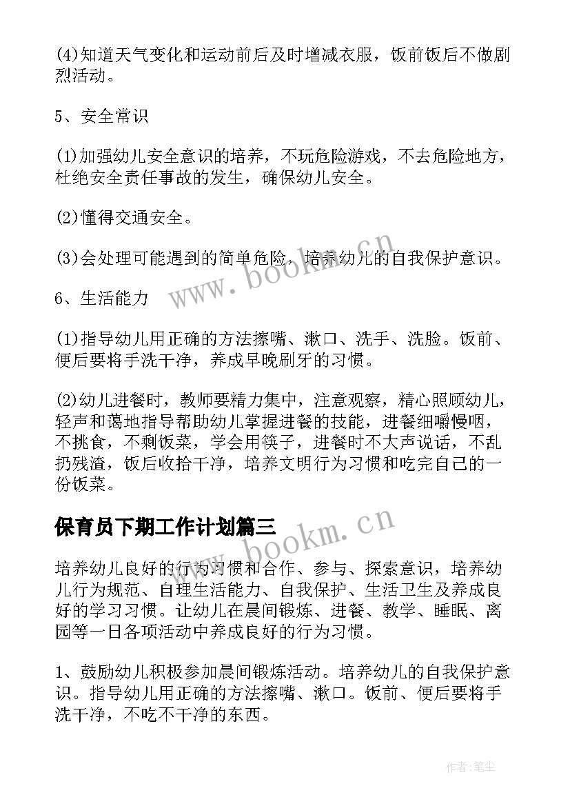 2023年保育员下期工作计划 保育工作计划(优质7篇)