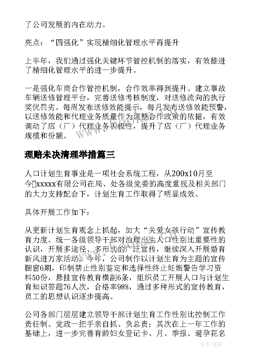 2023年理赔未决清理举措 保险理赔经理工作计划(模板5篇)