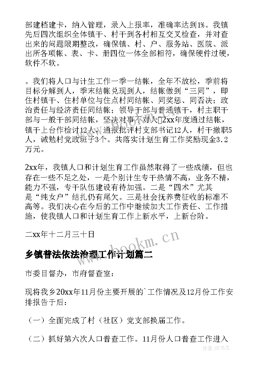 乡镇普法依法治理工作计划(精选5篇)