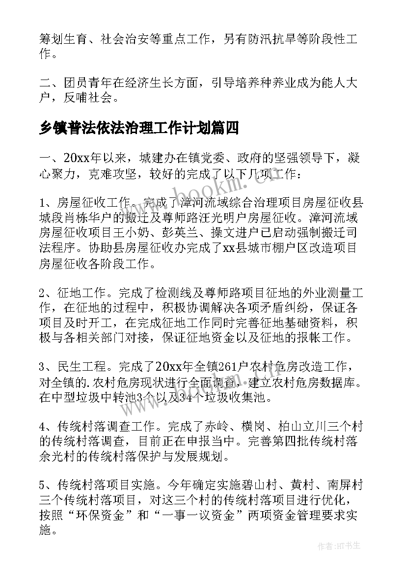 乡镇普法依法治理工作计划(精选5篇)