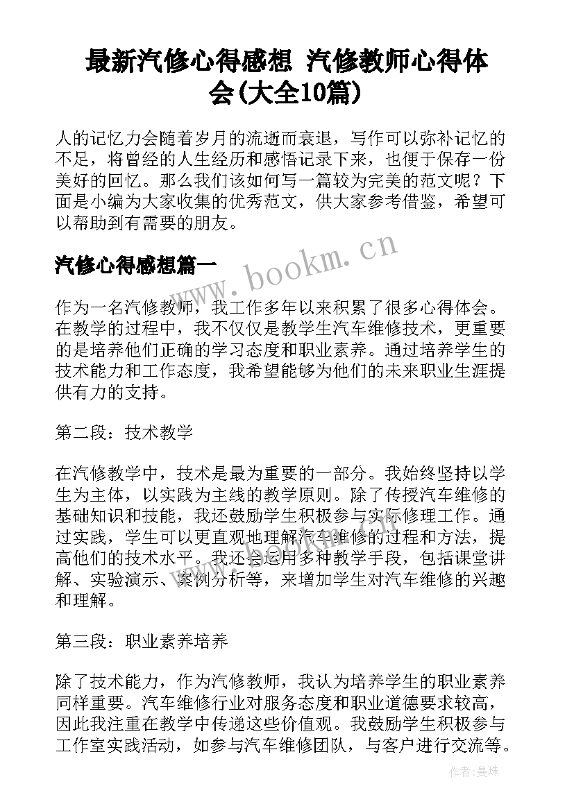 最新汽修心得感想 汽修教师心得体会(大全10篇)