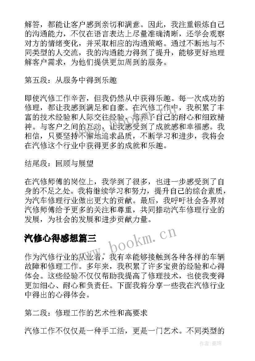 最新汽修心得感想 汽修教师心得体会(大全10篇)