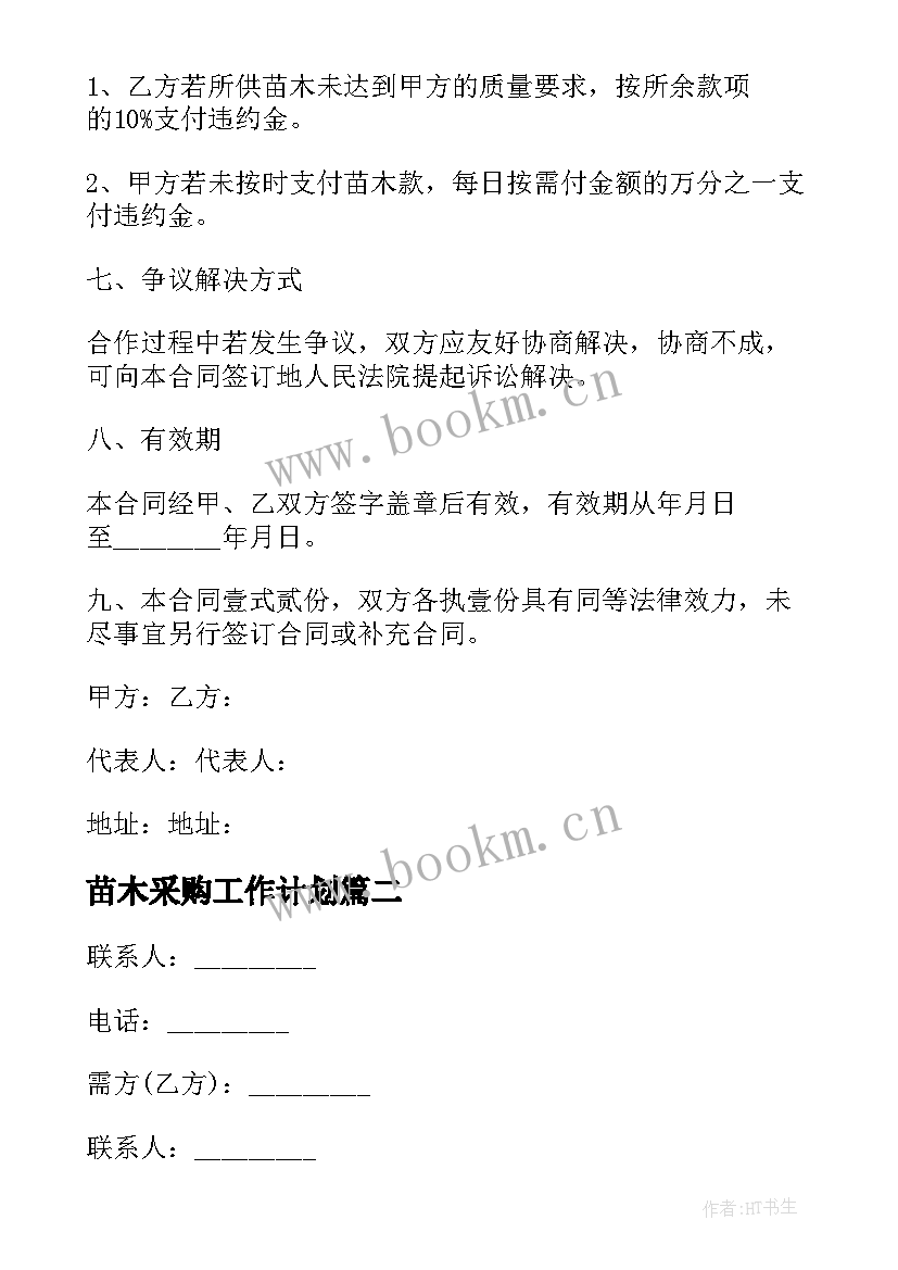 2023年苗木采购工作计划 采购苗木合同(大全9篇)