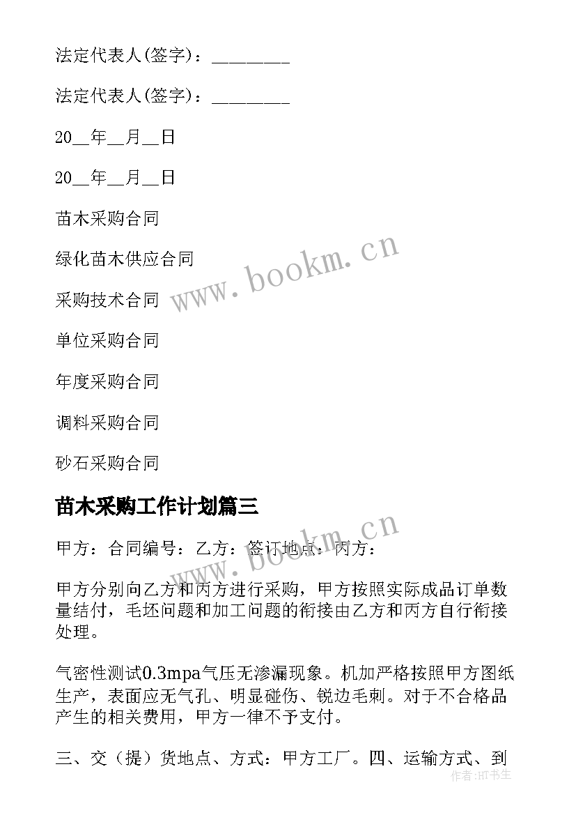 2023年苗木采购工作计划 采购苗木合同(大全9篇)