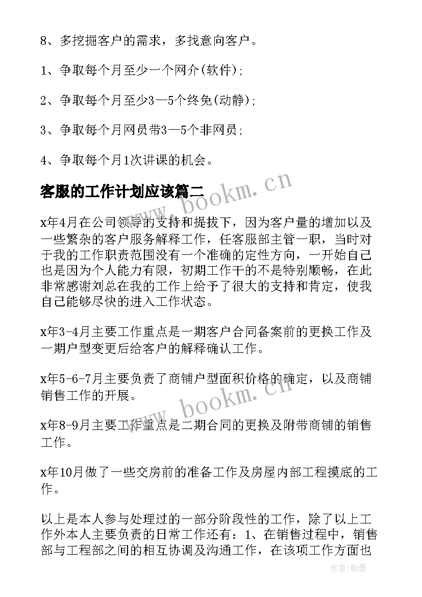 客服的工作计划应该(大全10篇)