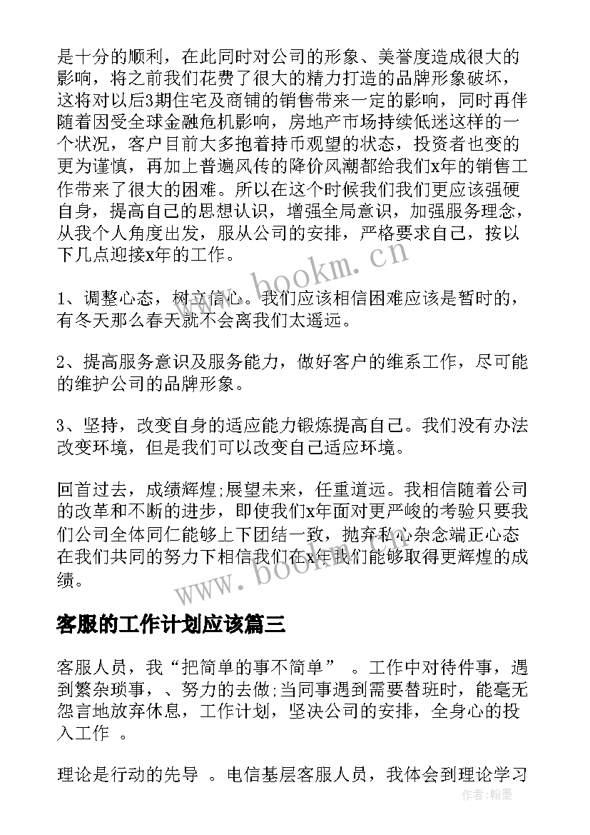 客服的工作计划应该(大全10篇)