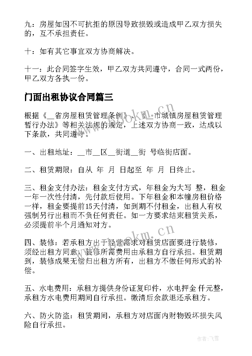 最新门面出租协议合同(大全7篇)