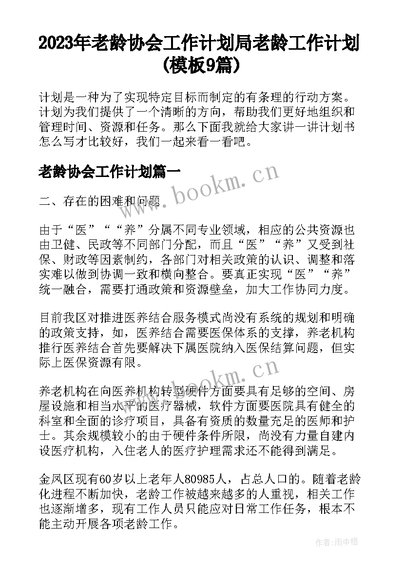 2023年老龄协会工作计划 局老龄工作计划(模板9篇)