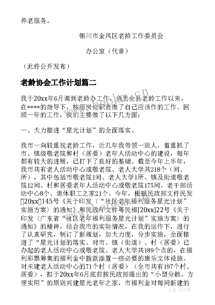 2023年老龄协会工作计划 局老龄工作计划(模板9篇)