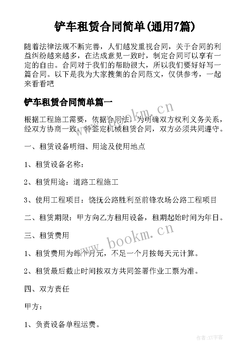 铲车租赁合同简单(通用7篇)