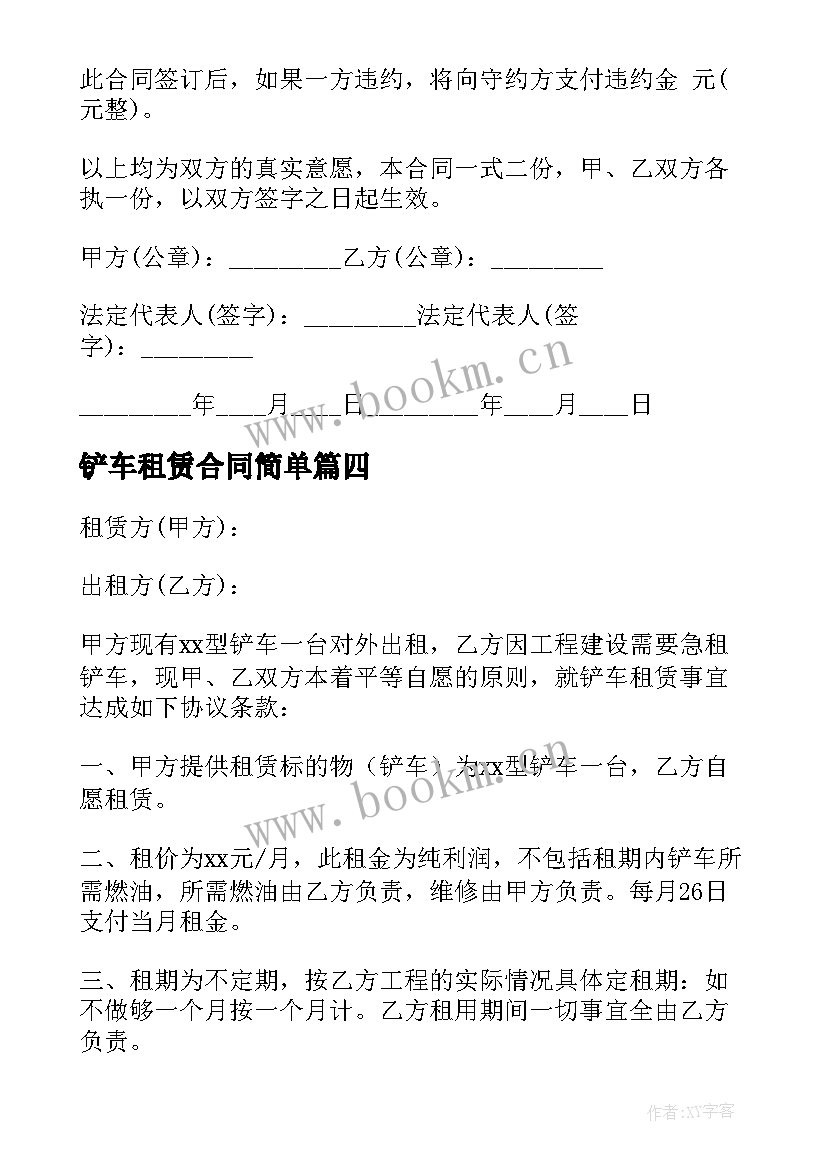 铲车租赁合同简单(通用7篇)