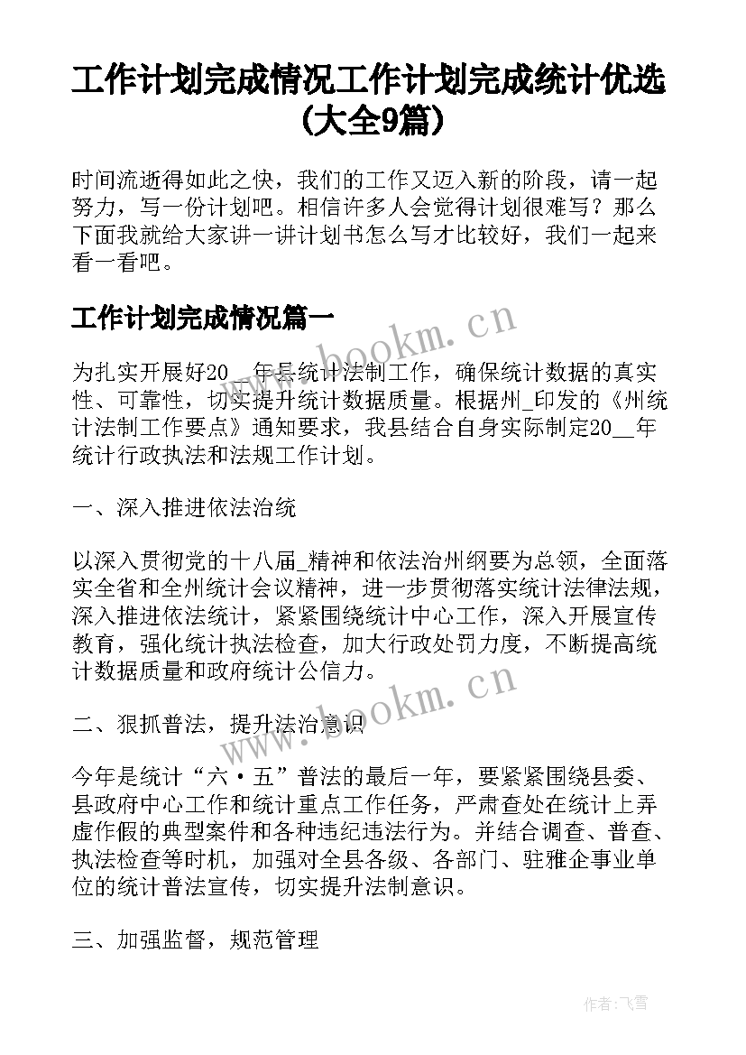 工作计划完成情况 工作计划完成统计优选(大全9篇)