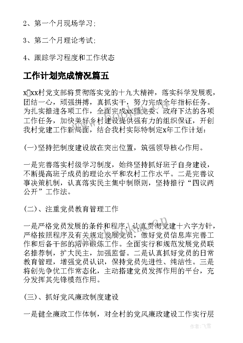 工作计划完成情况 工作计划完成统计优选(大全9篇)