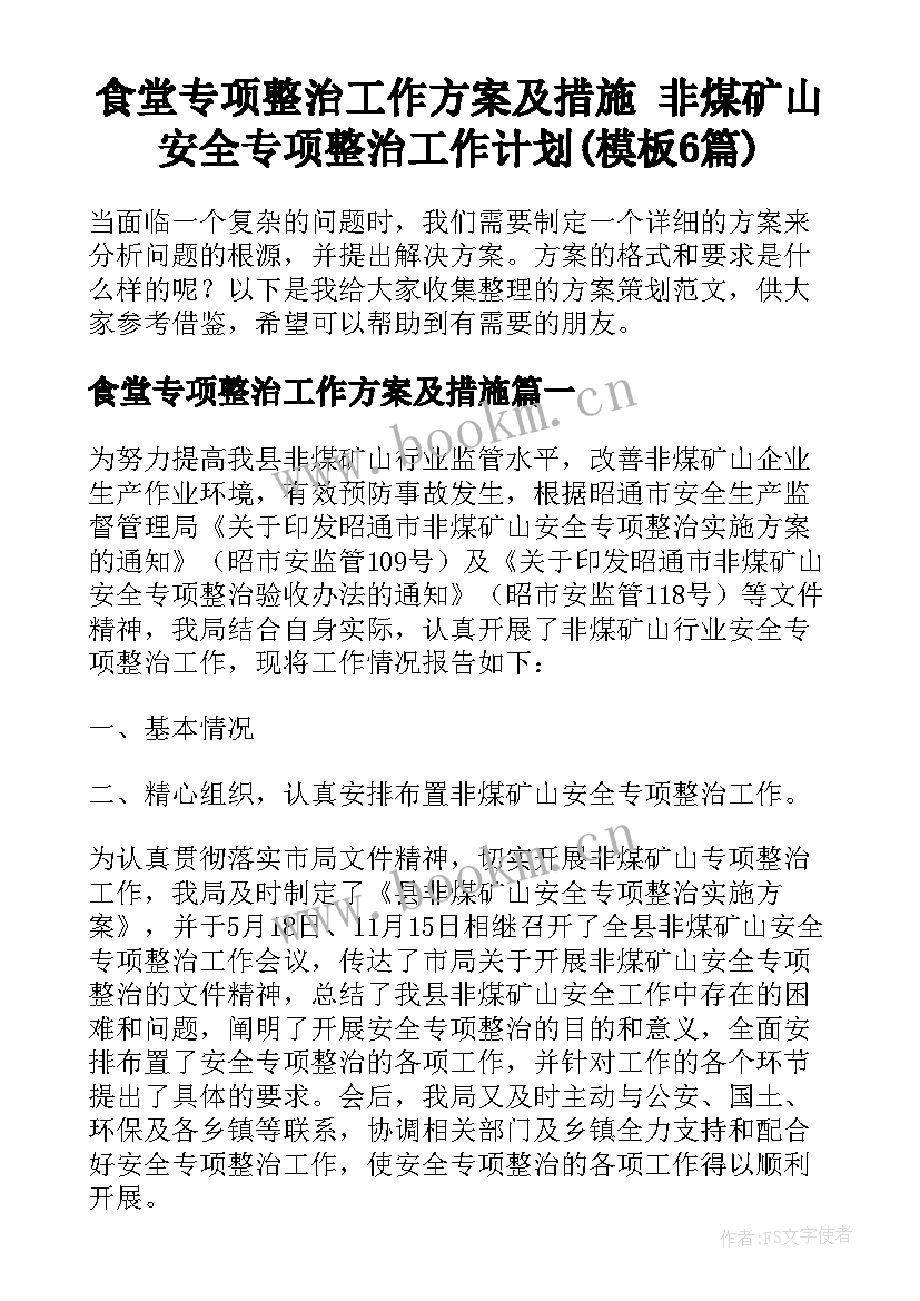 食堂专项整治工作方案及措施 非煤矿山安全专项整治工作计划(模板6篇)