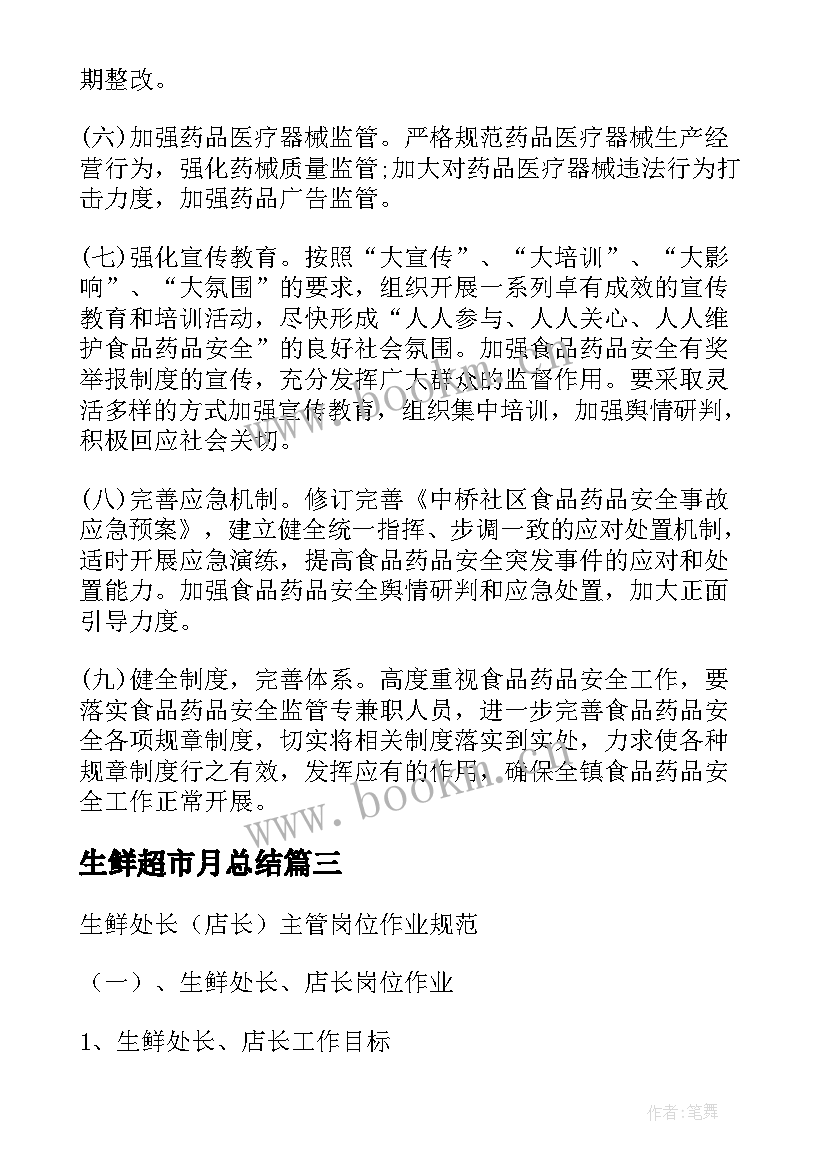 最新生鲜超市月总结(模板5篇)