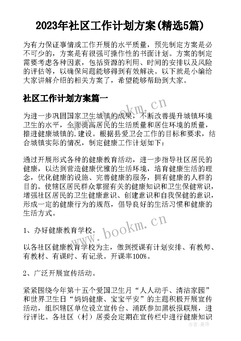 2023年社区工作计划方案(精选5篇)