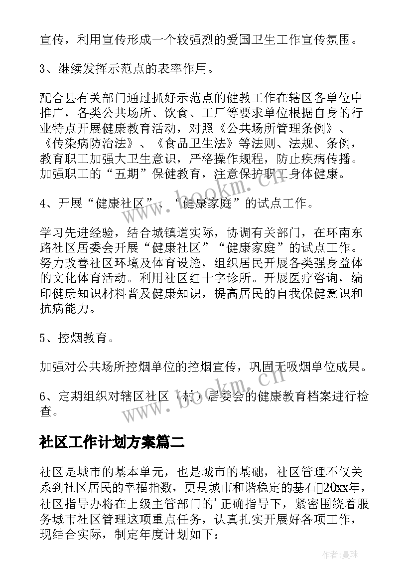 2023年社区工作计划方案(精选5篇)