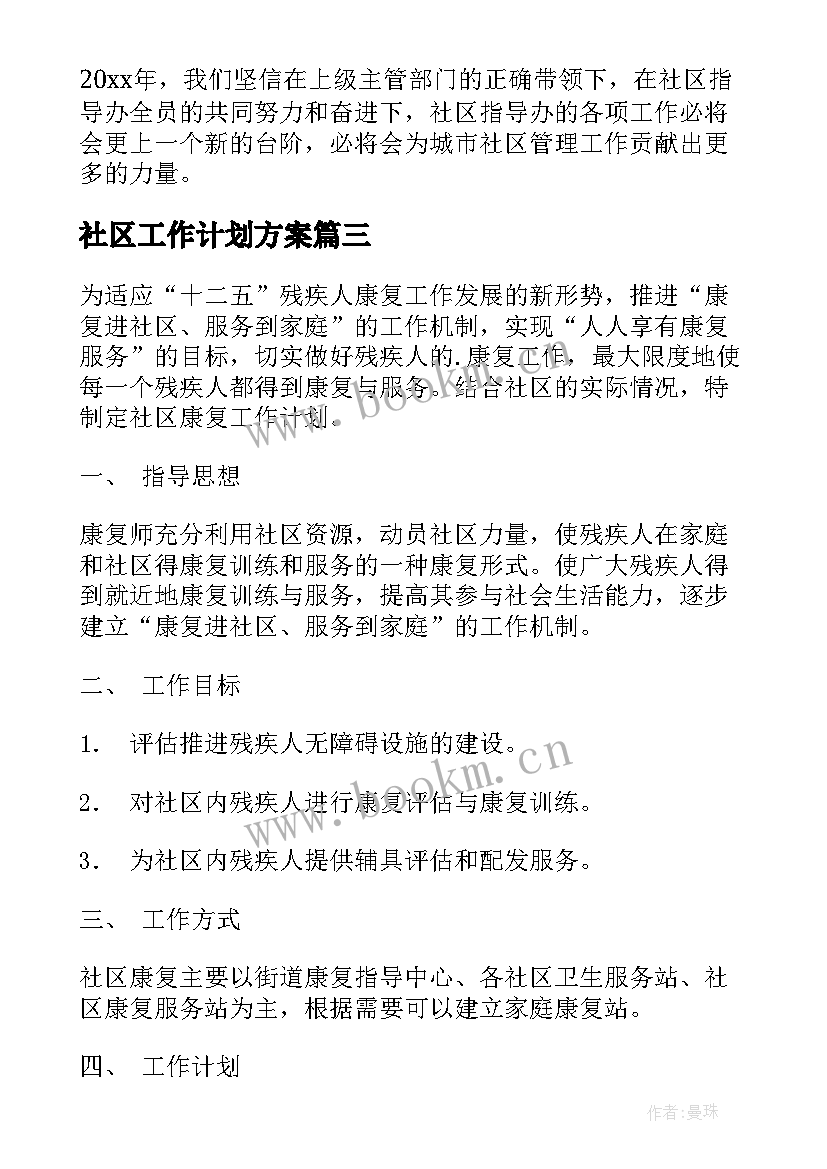 2023年社区工作计划方案(精选5篇)