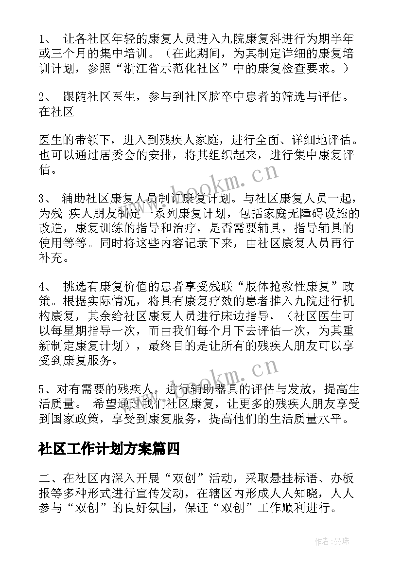 2023年社区工作计划方案(精选5篇)