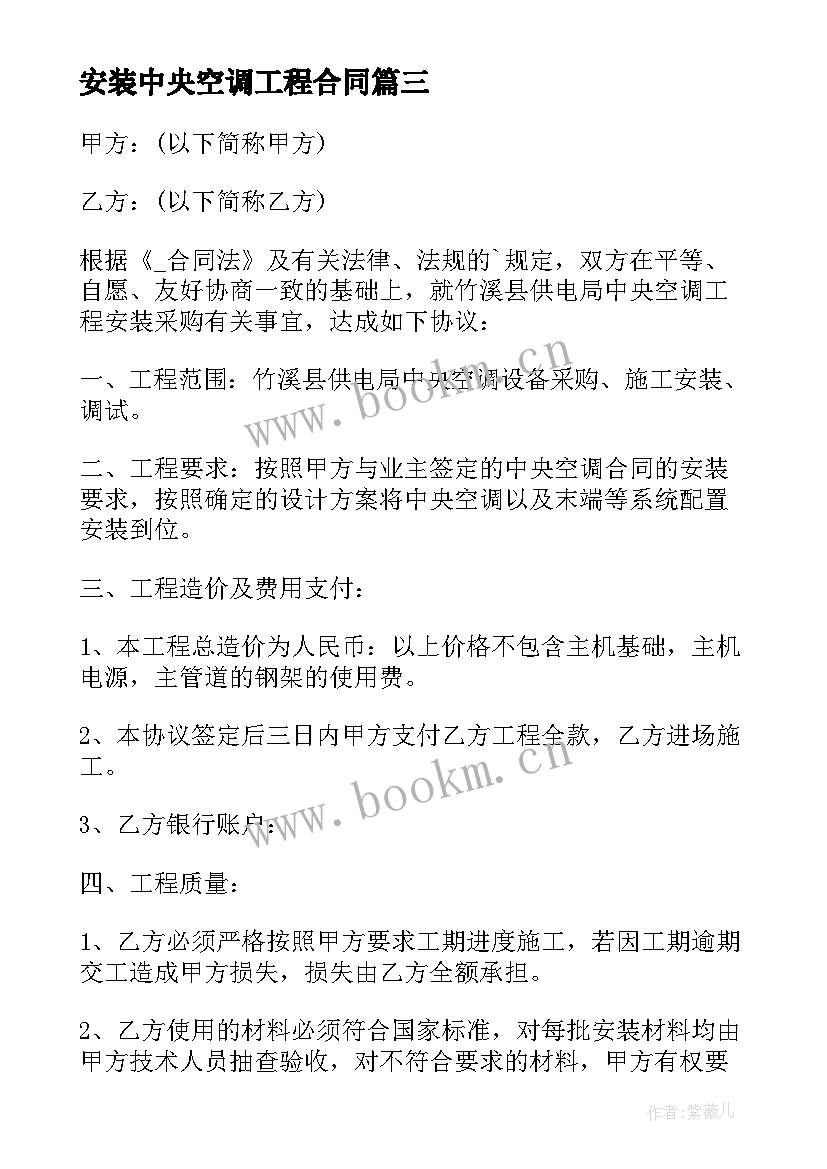 安装中央空调工程合同 中央空调工程合同共(通用10篇)