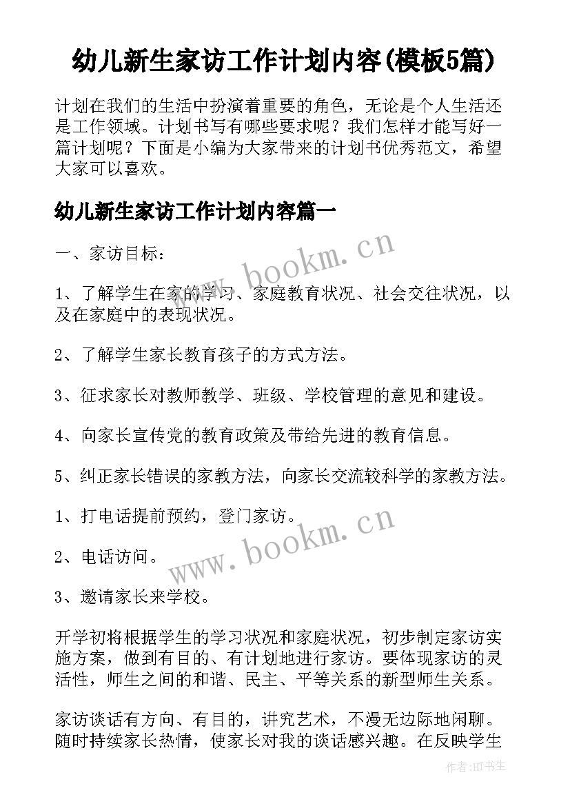 幼儿新生家访工作计划内容(模板5篇)