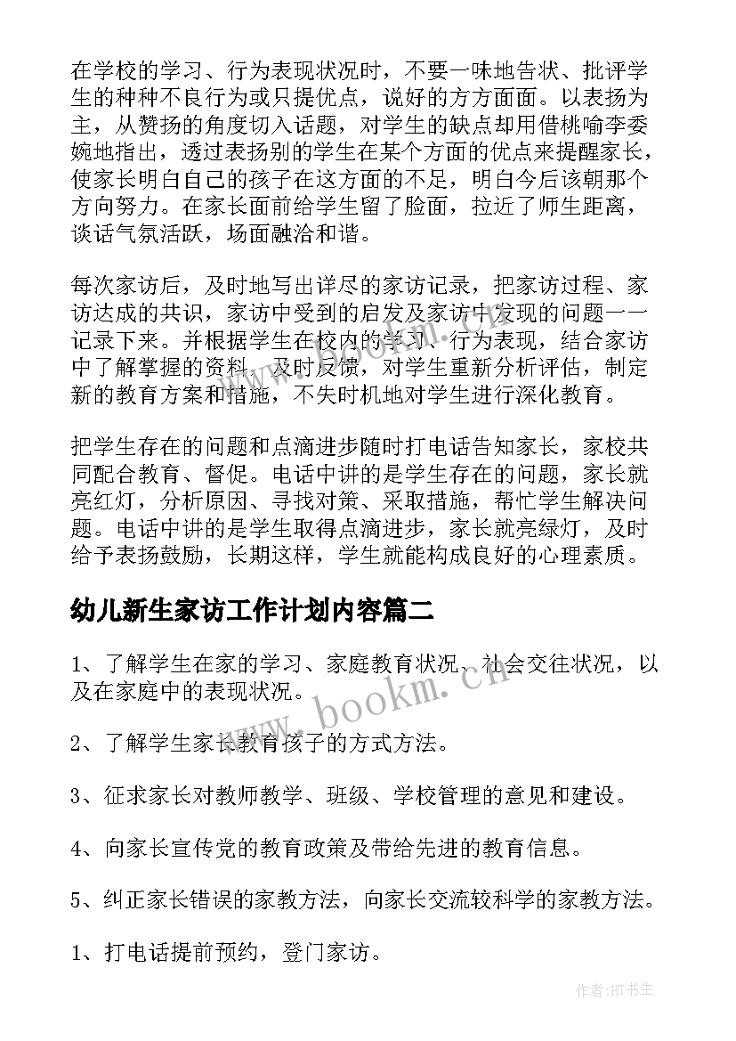 幼儿新生家访工作计划内容(模板5篇)