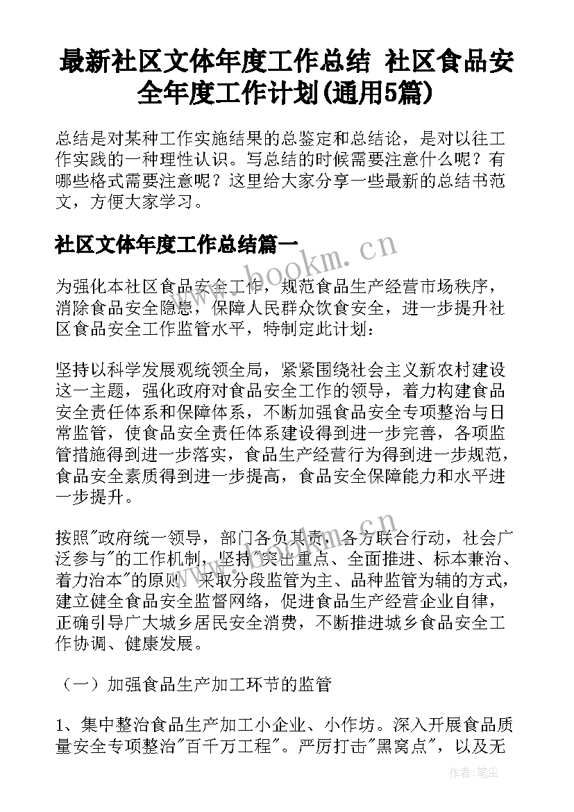 最新社区文体年度工作总结 社区食品安全年度工作计划(通用5篇)