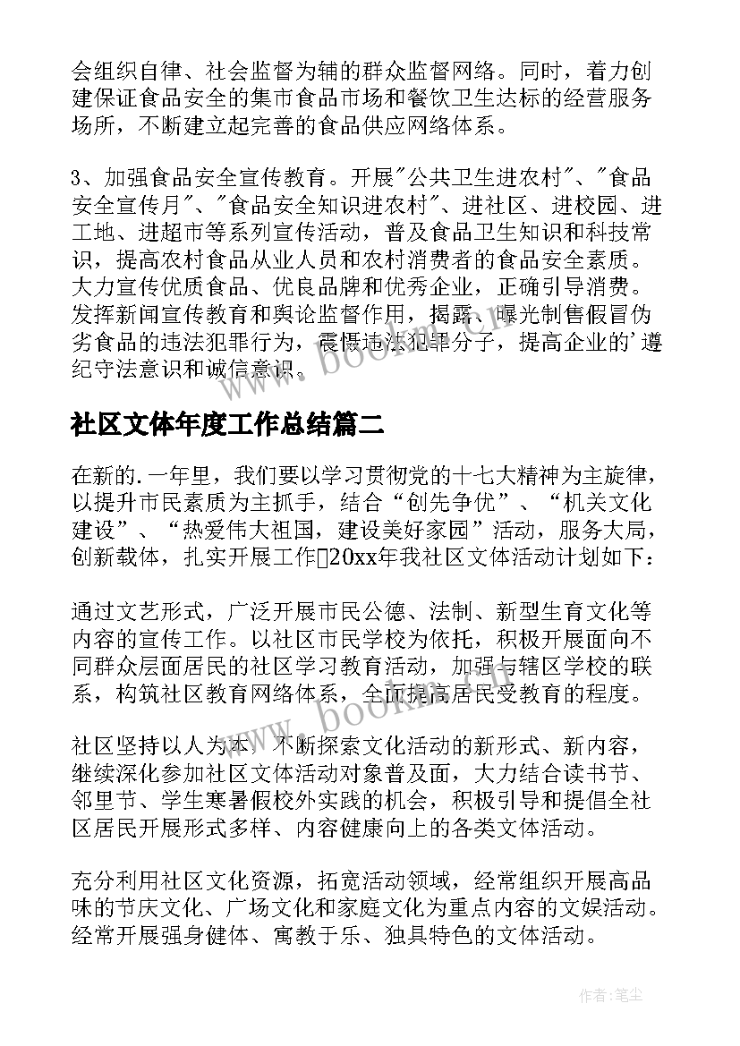 最新社区文体年度工作总结 社区食品安全年度工作计划(通用5篇)