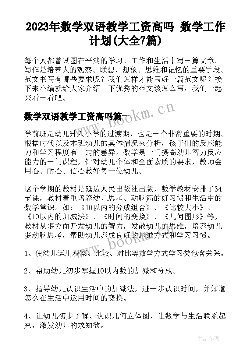 2023年数学双语教学工资高吗 数学工作计划(大全7篇)