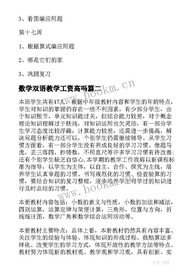 2023年数学双语教学工资高吗 数学工作计划(大全7篇)