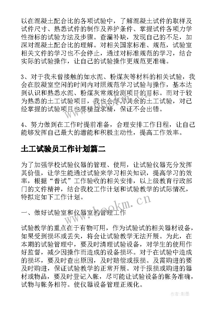 最新土工试验员工作计划 试验工作计划(精选5篇)