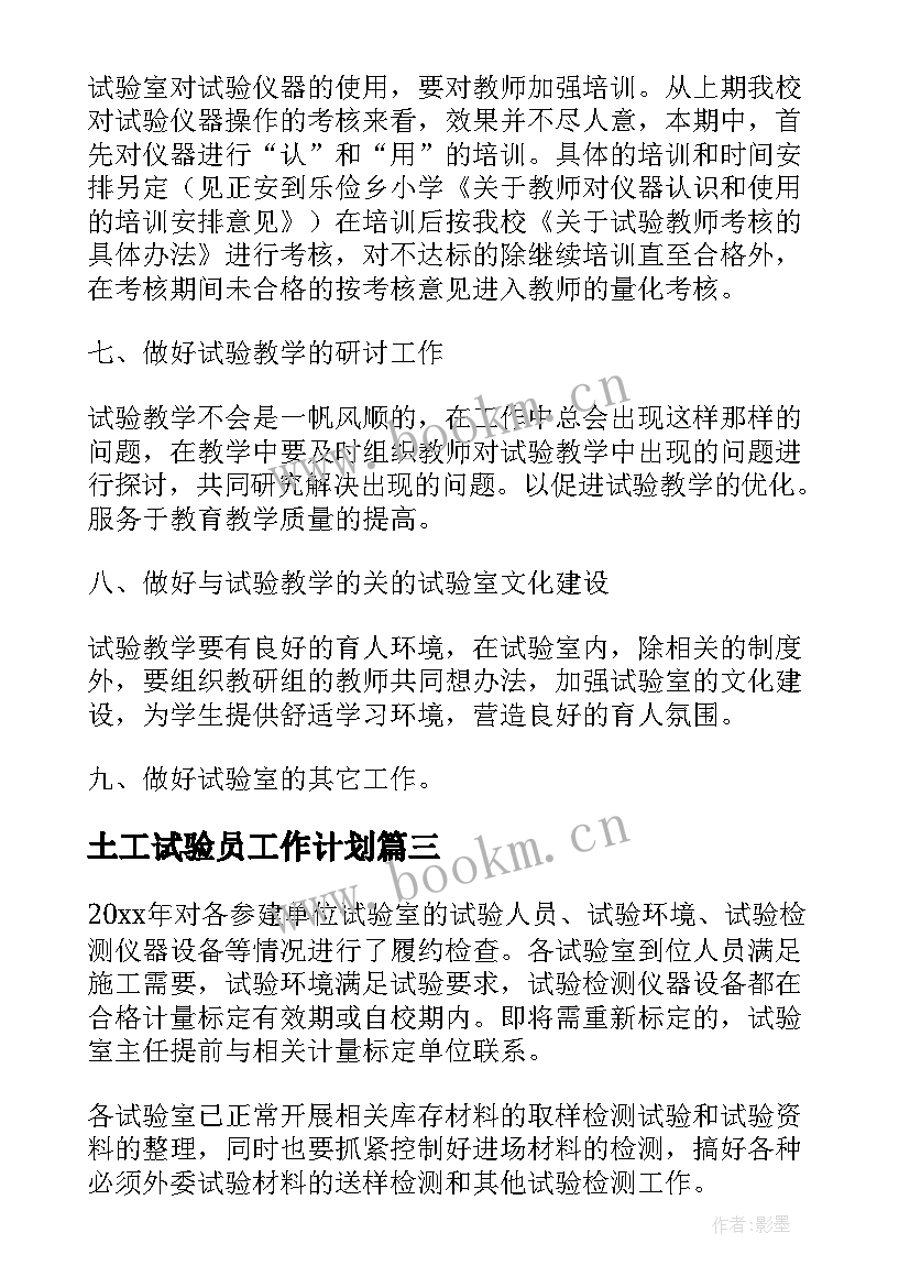 最新土工试验员工作计划 试验工作计划(精选5篇)