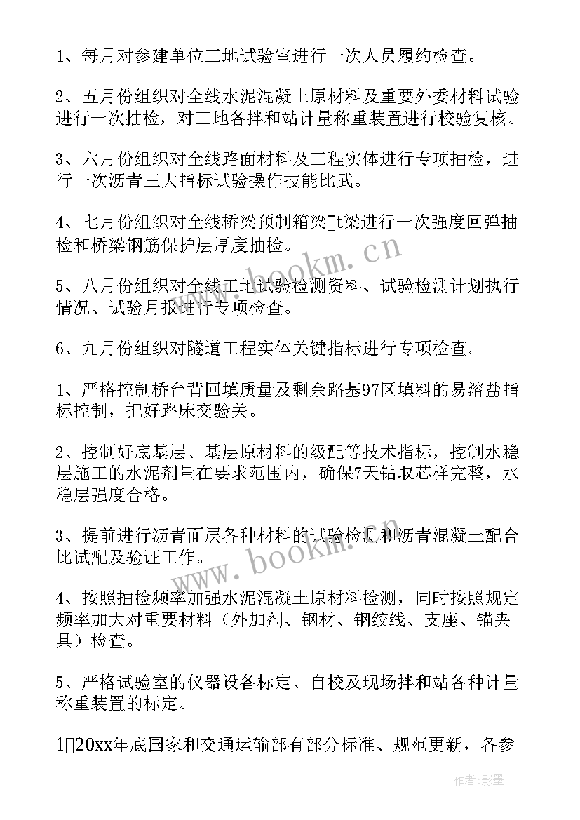 最新土工试验员工作计划 试验工作计划(精选5篇)