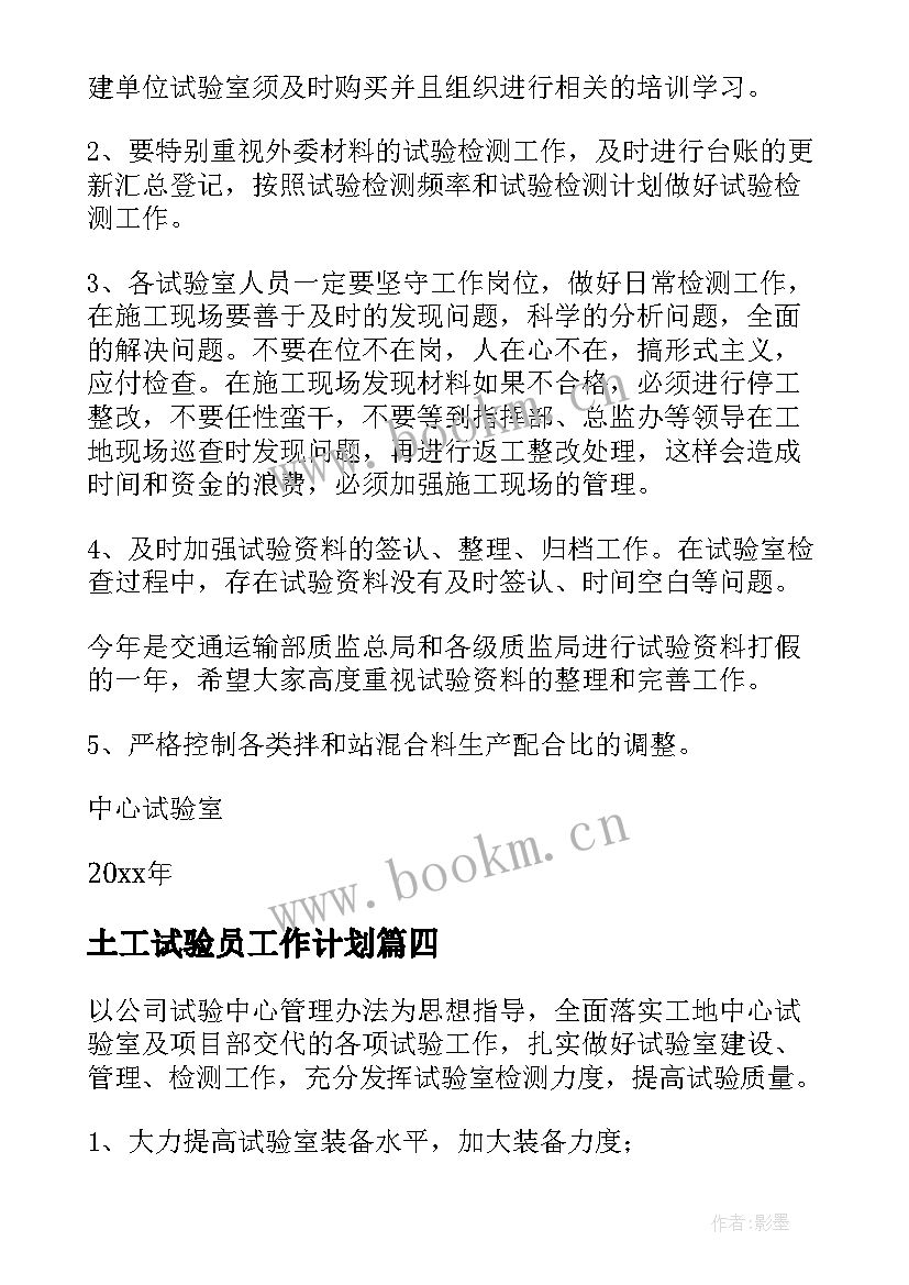 最新土工试验员工作计划 试验工作计划(精选5篇)