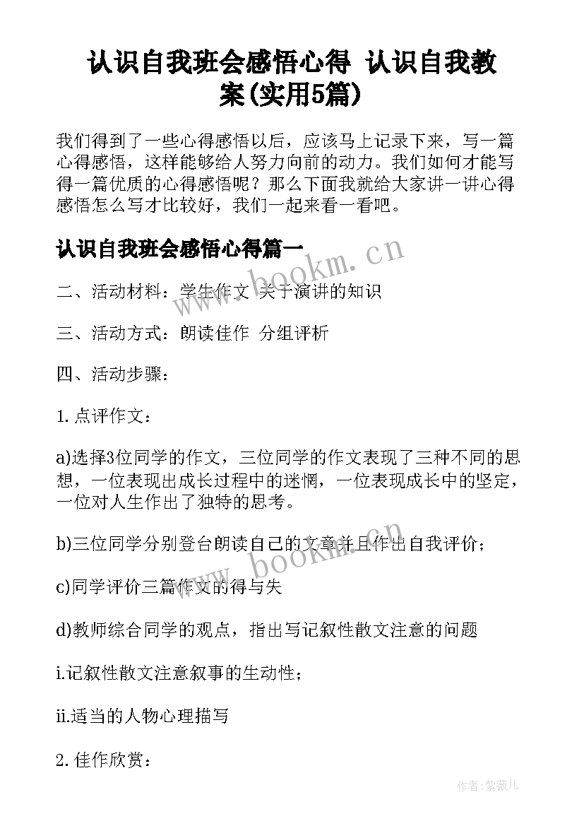 认识自我班会感悟心得 认识自我教案(实用5篇)