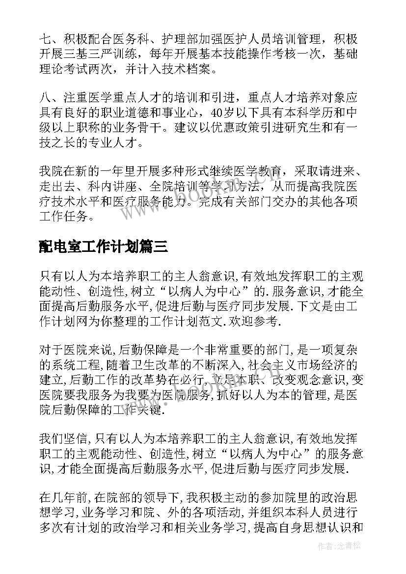 最新配电室工作计划 医院工作计划(优质5篇)