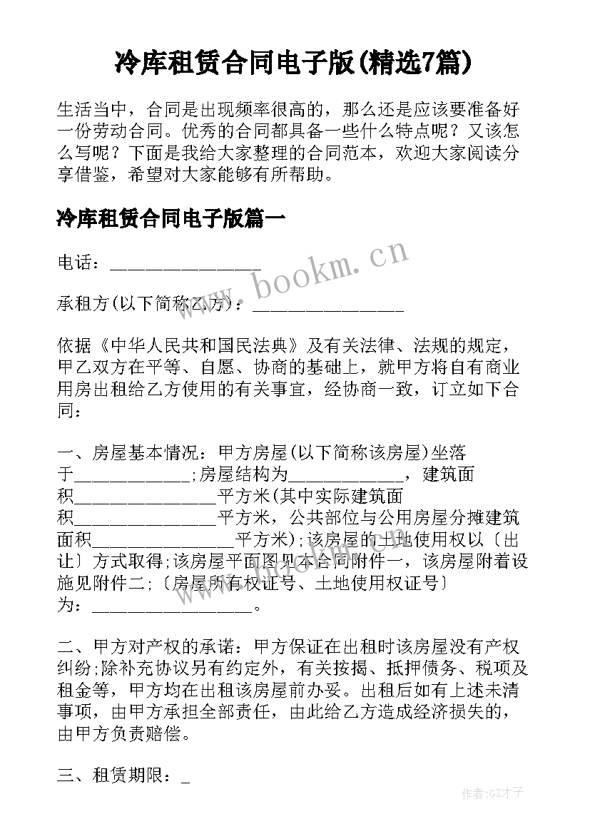 冷库租赁合同电子版(精选7篇)